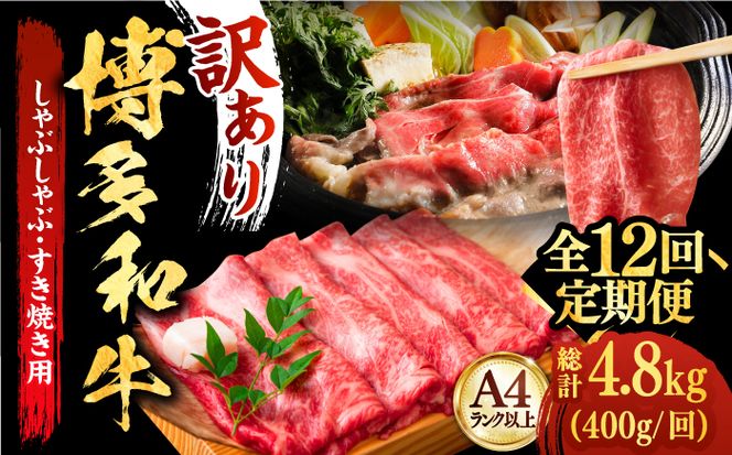 【全12回定期便】【厳選部位使用！】博多和牛しゃぶしゃぶ・すき焼き用400g《築上町》【株式会社MEAT PLUS】[ABBP050]