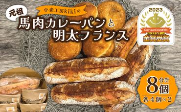【B07002】小麦工房kikiの元祖馬肉カレーパン（カレーパングランプリ金賞受賞） と明太フランスセット（合計8個）