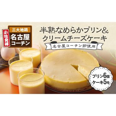 名古屋コーチン卵の半熟なめらかプリン&クリームチーズケーキ[020N01]