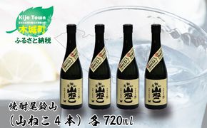 ＜焼酎尾鈴山（山ねこ4本）720ml＞ K08_0015_3