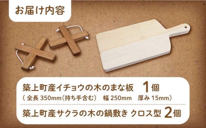 【築上町産木材】イチョウの木 の まな板 1個(厚さ 15mm) &サクラの木 鍋敷き 2個 (クロス型) セット《築上町》【京築ブランド館】 [ABAI013]