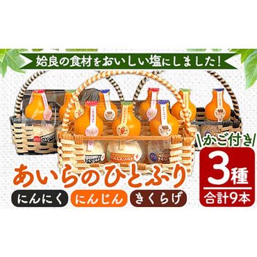 a890 あいらのひとふり3種・合計9本(きくらげソルト・にんじんソルト・にんにくソルト・各種25g×3本×3セット) 【ゆいの里】塩 ソルト 調味料 きのこ キノコ 野菜 にんじん 人参 ニンニク お土産