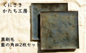 くにさきかたち工房 黒刷毛/藍の角皿2枚セット_2135R