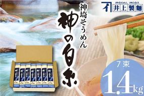 井上製麺 神の白糸 そうめん 7入り【そうめん 夏 ギフト お中元 贈り物 プレゼント 家庭用 乾麺 保存食 井上製 麺】(H057130)