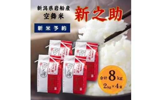 【新米受付・令和8年産米】空舞米 新潟県村上市岩船産 新之助 精米 8kg （2kg×4袋）1063003N