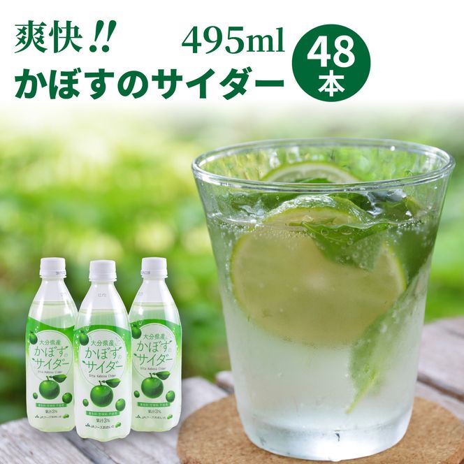 爽快!!かぼすのサイダー/495ml×48本_1181R