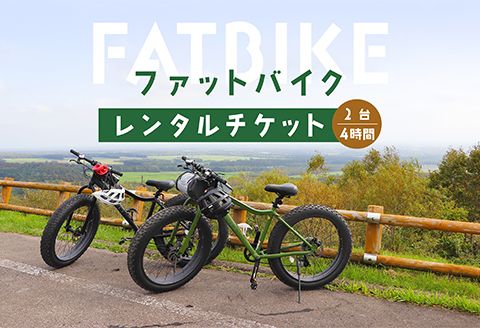 ファットバイクレンタルチケット（2台×4時間）【32003】