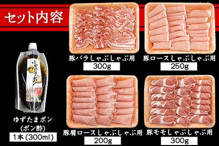 えころとん・豚肉4種(計1050g)　ゆずたましゃぶセット《60日以内に出荷予定(土日祝除く)》熊本県産 有限会社ファームヨシダ---so_ffarmy4yzp_60d_23_17000_1050g---