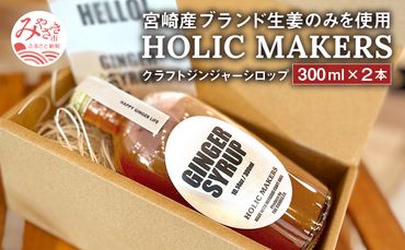 宮崎産ブランド生姜のみを使用 『HOLIC MAKERS』 クラフトジンジャーシロップ 300ml×2本_M259-001