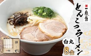 【2023年4月下旬発送開始】ラー麦使用 「一風堂」 とんこつラーメン 白丸 8食 博多ラーメン 豚骨 ラーメン ストレート麺