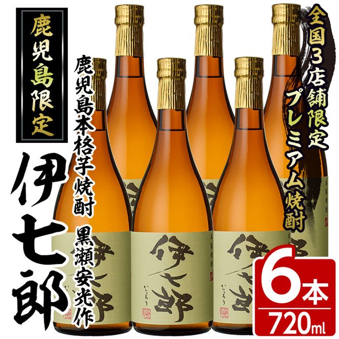 鹿児島本格芋焼酎「伊七郎」黒瀬安光作(720mL×6本)国産 芋焼酎 いも焼酎 お酒 セット 限定焼酎 アルコール【海連】a-60-3