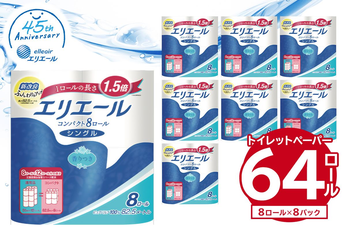 エリエールトイレットティシューコンパクト 8Rシングル(82.5m巻)(8ロール×8パック) | トイレットペーパー[0095-007]