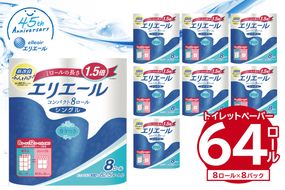 エリエールトイレットティシューコンパクト 8Rシングル（82.5m巻）（8ロール×8パック） | トイレットペーパー【0095-007】