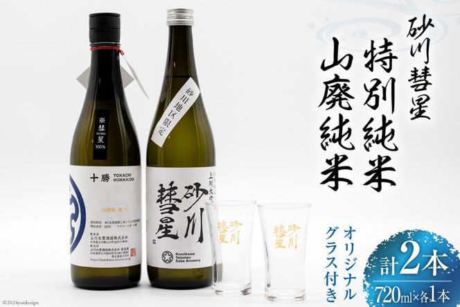 砂川彗星特別純米 & 山廃純米 各720ml 計2本 & グラス 2個 [入山小山商店 北海道 砂川市 12260437] 酒 日本酒 地酒 純米酒 飲み比べ