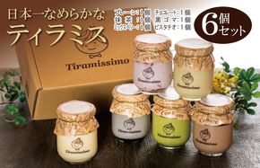 010B1114 日本一なめらかティラミス 6個セット（プレーン1個/抹茶1個/チョコレート1個/黒ごま1個/ミックスベリー1個/ピスタチオ1個）【スイーツ デザート 瓶 御歳暮 お歳暮 ギフト 記念日 プレゼント 贈り物】