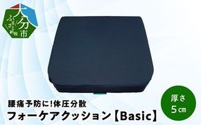 【R11006】腰痛予防に！体圧分散 フォーケアクッションBasic　厚さ5cm