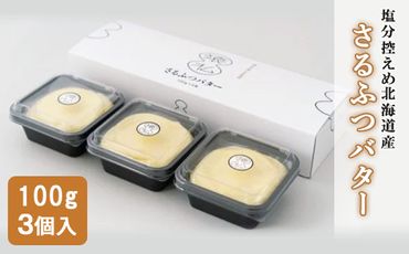 【02015】塩分控えめ北海道産さるふつバター100g 3個入
