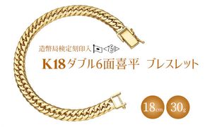 ブレスレット 金 K18 ダブル六面喜平ブレスレット 18cm-30g 造幣局検定マーク入り｜金 ゴールド 18金 K18 日本製 アクセサリー ジュエリー 腕輪 レディース メンズ ファッション ギフト プレゼント 富山 富山県 魚津市 ※北海道・沖縄・離島への配送不可