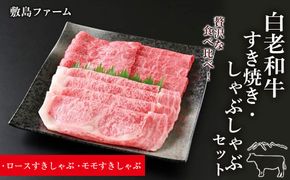 白老和牛すき焼き・しゃぶしゃぶセット《敷島ファーム》 BF008 