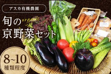 京の旬野菜セットS（栽培期間中農薬・化学肥料不使用）<アスカ有機農園>　AY00004