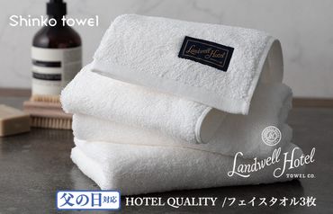 G489f【父の日】Landwell Hotel フェイスタオル 3枚 ホワイト ギフト 贈り物