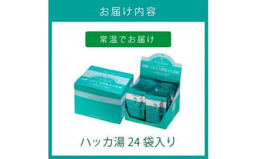 ハッカ湯 24袋入り ( 薄荷湯 ハッカ 薄荷 はっか お風呂 入浴剤 バスソルト にごり湯 24袋 )【007-0013】