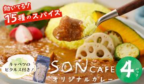 099H1724 【スピード発送】15種スパイスを使用したSONカフェ特製カレー 200g×4P＆キャベツのピクルス×1P いずみピクルス NSW