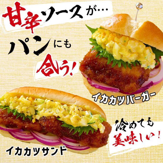 【数量限定】レンジで簡単！甘辛イカカツ＜計2kg＞【志布志】 a1-028