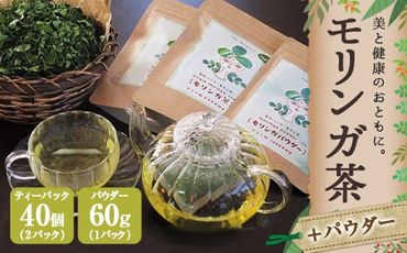 モリンガ茶〈2パック〉&モリンガパウダー〈1パック〉セット(熊本県天草産100%) 
