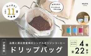 【数量限定】【繰り返し使えるスタンド付】高品質 コーヒー ドリップバッグ 詰め合わせ 22杯分 シングルオリジン 厳選スペシャルティコーヒー 1075008