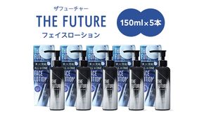 THE FUTURE ( ザフューチャー ) フェイスローション 150ml × 5本 男性用 化粧水 フェイス用 スキンケア メンズコスメ オールインワン セット [BX051ya]