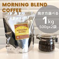 訳あり コーヒー 豆 粉《お徳用》挽き方選べる 浅煎り モーニングブレンド 1kg（500g×2袋） 《自家焙煎 珈琲 ブレンド アウトドア 訳アリ》