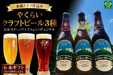 ＜本場ドイツ仕込み＞やくらいクラフトビール 6本ギフト(3種×330ml 各2本) [加美町振興公社 宮城県 加美町 44581320] 