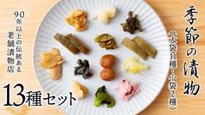 季節の漬物13種セット（大11種・小袋２種） 桜漬 鉄砲漬け 古漬 甘楽京 醤油漬 梅干し かつお梅 ふくじん漬 梅漬 浅漬 [AD03-NT]