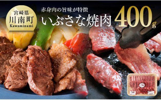 いぶさな焼肉 400g [H0503]