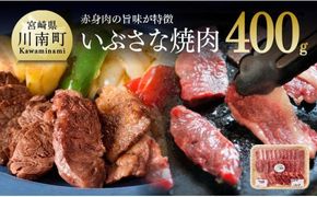 いぶさな牛　焼肉　400g 【 肉 牛肉 精肉 】 [H0503]