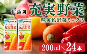 伊藤園 充実野菜 緑黄色野菜ミックス（紙パック）200ml×24本 【伊藤園 飲料類 野菜ジュース 野菜 ジュース ミックスジュース 飲みもの】 [E7346]