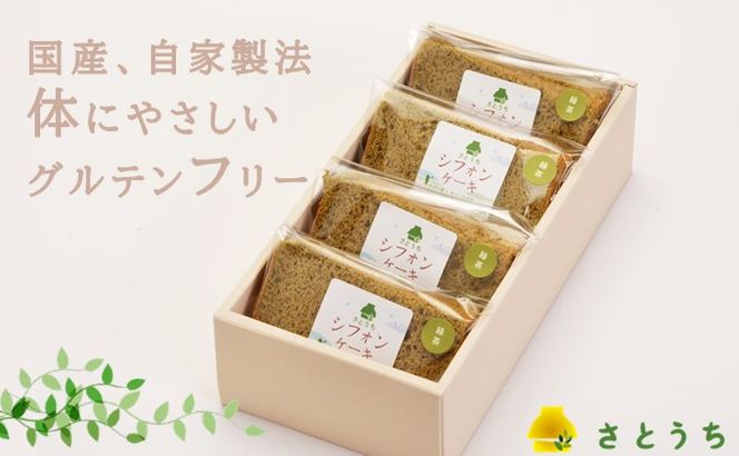 米粉のシフォンケーキ緑茶　カット４個（箱付き）