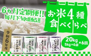 K1959 【6か月毎月発送】＜2024年11月下旬初回発送＞ 定期便 1000セット 限定 お米 4種 食べくらべ 20kg 茨城県産