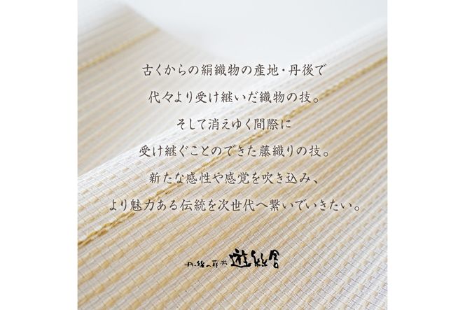 丹後の藤布 八寸名古屋帯「夏一文字(白)」 全通/平仕立て 丹後の藤布 八寸名古屋帯「夏一文字(白)」 全通/平仕立て