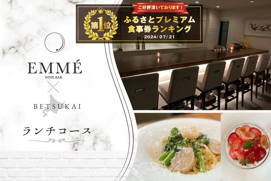 御礼!ランキング第1位獲得![表参道]EMME(エンメ)「別海町ランチ」 “パスタと選べる季節のパフェセット"お食事券1名様