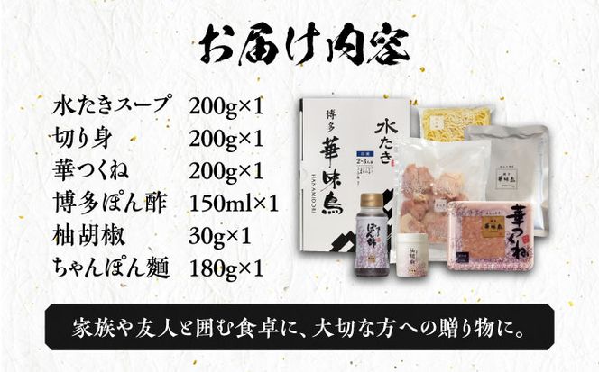 博多華味鳥 水炊き セット ちゃんぽん付き  2人前 《築上町》【トリゼンフーズ】博多 福岡 鍋 鶏 水たき みずたき[ABCN030]