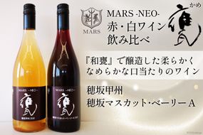 ワイン 赤 白 MARS NEO甕2本セット 750ml×2 [本坊酒造 マルス穂坂ワイナリー 山梨県 韮崎市 20742241] 赤ワイン 白ワイン 飲み比べ