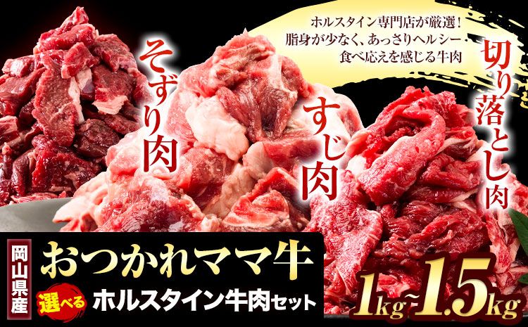 [ふるさと納税]牛肉 肉 おつかれママ牛 ホルスタイン 牛肉セット 選べる セット内容 1kg 1.5kg 株式会社こはら[60日以内に出荷予定(土日祝除く)]岡山県産 岡山県 笠岡市 切り落とし肉 そずり肉 すじ肉 セット---K-23a---