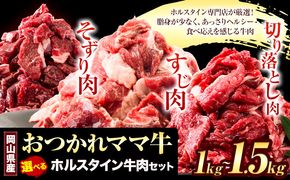 【ふるさと納税】牛肉 肉 おつかれママ牛 ホルスタイン 牛肉セット 選べる セット内容 1kg 1.5kg 株式会社こはら《60日以内に出荷予定(土日祝除く)》岡山県産 岡山県 笠岡市 切り落とし肉 そずり肉 すじ肉 セット---K-23---