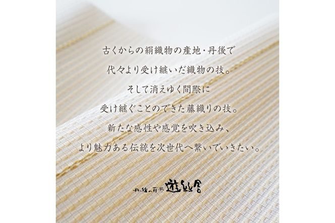 丹後の藤布 八寸名古屋帯「夏一文字（白）」 全通/平仕立て
