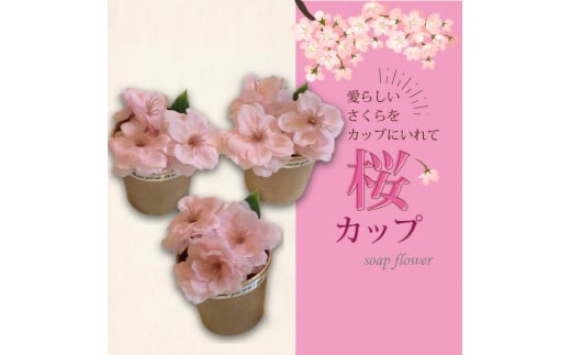 世界一小さなアレンジメント 桜カップ 3個セット ( プレゼント 花 ソープフラワー 桜 )【122-0002】