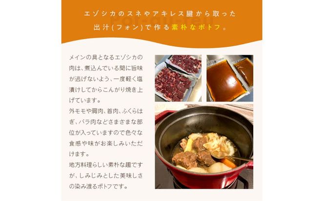 《14営業日以内に発送》オホーツクで獲れたエゾシカのポトフ 4人前 ( ポトフ 蝦夷鹿 エゾシカ 鹿 ジビエ ジビエ料理 )【140-0017】
