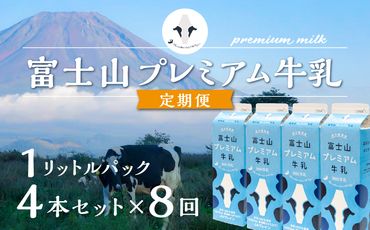 【定期便】富士山プレミアム牛乳1リットルパック（4本セット×8回） FAT008