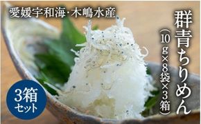 【愛媛県・佐田岬直送】木嶋水産の群青ちりめん（10g×8袋×3箱）｜ 魚介類 海産物 魚 釜揚げ しらす シラス 小分け やみつき ご飯のお供 おつまみ 酒の肴 おやつ しらす丼 サラダ 海産物 魚 冷凍 お取り寄せ グルメ 食品 国産 愛媛県産